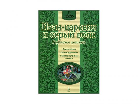 Люблю читать! Иван-царевич и серый волк. Русские сказки.