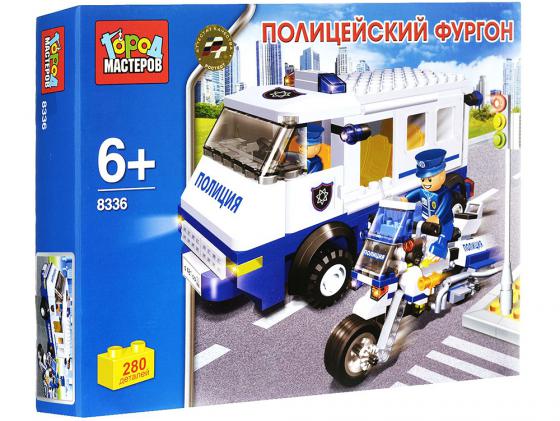 Конструктор Город Мастеров Полицейский фургон 280 элементов BB-8336R
