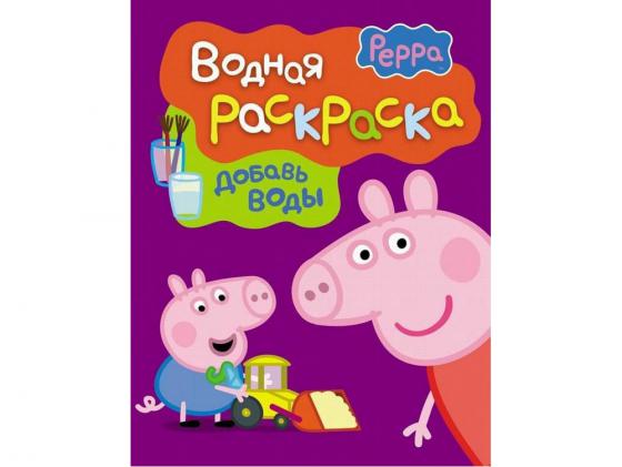 Водная раскраска Peppa Pig (фиолетовая) 75028 0+