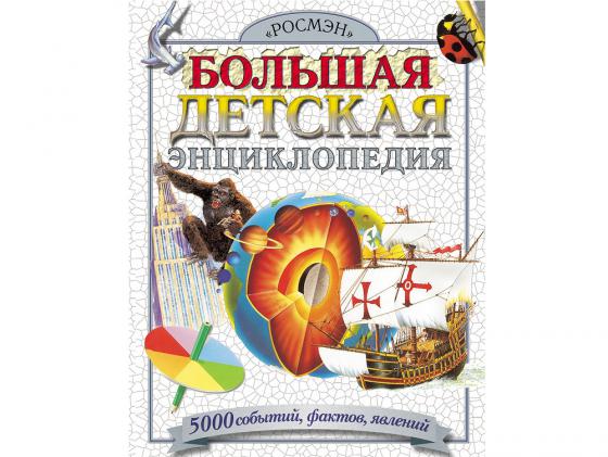 Большая детская энциклопедия Росмэн 00408