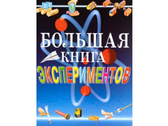 Большая книга экспериментов для школьников Росмэн 00547-6