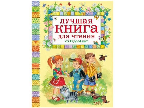Лучшая книга для чтения от 6 до 9 лет Росмэн 05917
