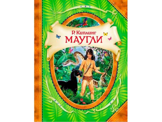 

Книга Росмэн Все лучшие сказки Маугли (Р.Киплинг) 06652