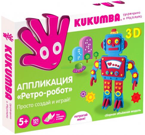 Набор для аппликаций Kukumba 3D Ретро-робот от 5 лет 97007