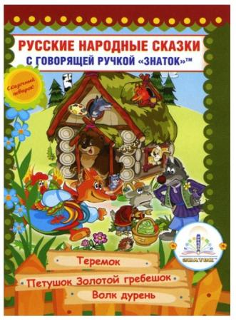 Русские народные сказки" Книга № 8 для говорящей ручки 2-го поколения ЗНАТОК ZP-40066