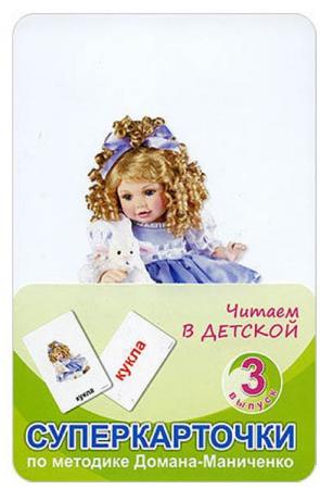 Развивающие карточки Умница Читаем в детской Выпуск 3 1321