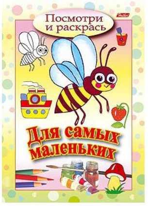 

Раскраска Хатбер "Посмотри и раскрась-для самых маленьких" ПЧЕЛКА, ф. А5, 8 л.,1 дизайн, 011378