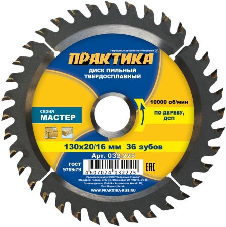 

Диск пильный Практика 130х20/16 Z=36 T=1.8mm 032-225