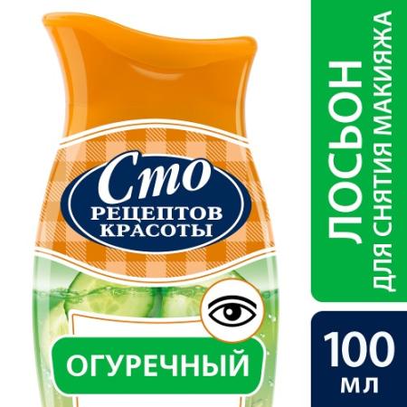 СТО РЕЦЕПТОВ КРАСОТЫ Лосьон для снятия макияжа с глаз Огуречный 100 мл