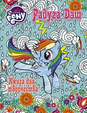 

Книжка для творчества АСТ My Little Pony 3324-6