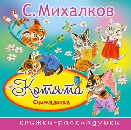 

Книга АСТ книжки-раскладушки 2493-2