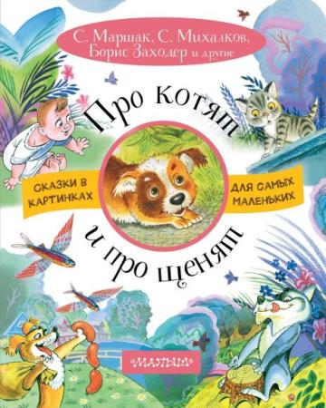 

Книга АСТ Малыш 6909-4