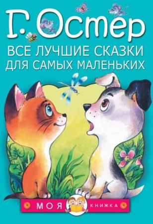 

Книга АСТ Моя книжка 5314-1