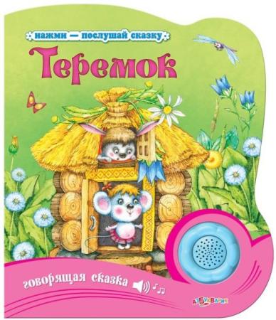 

Книга Азбукварик Говорящие сказки 273-4