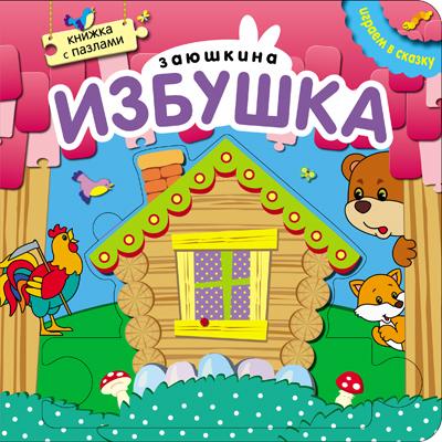 

Книга МОЗАИКА-СИНТЕЗ 06727 Играем в сказку. Заюшкина избушка