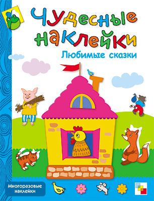 

Книга МОЗАИКА-СИНТЕЗ 56451 Чудесные наклейки. Любимые сказки