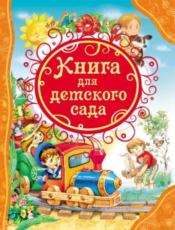 

Книга для детского сада