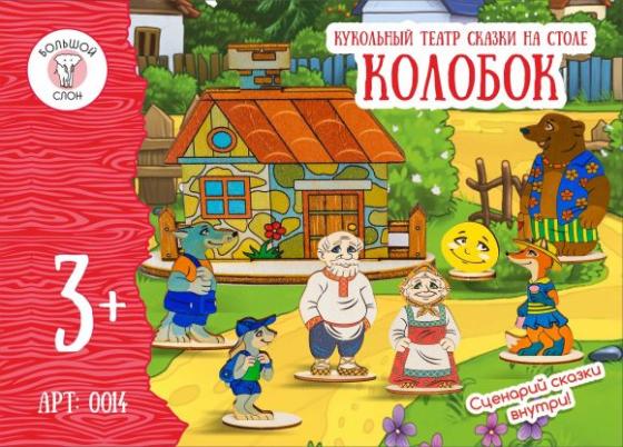 

Игровой набор Большой слон Кукольный театр Колобок 0014