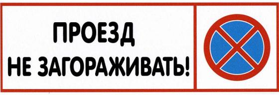 

Табличка ПРОЕЗД НЕ ЗАГОРАЖИВАТЬ односторонняя, 100х300мм, ПВХ 1мм