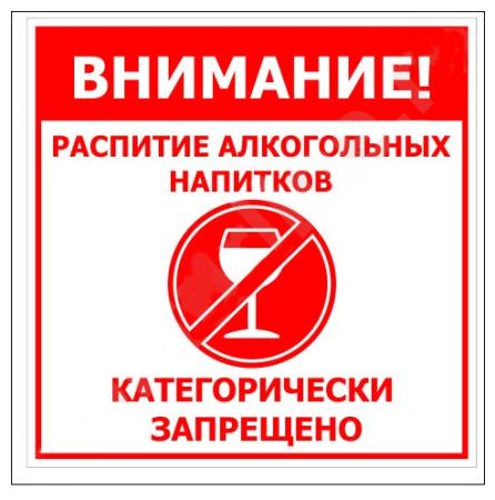 

Табличка РАСПИТИЕ АЛКОГОЛЬНЫХ НАПИТКОВ ЗАПРЕЩЕНО односторонняя, 200х200мм, ПВХ 1мм