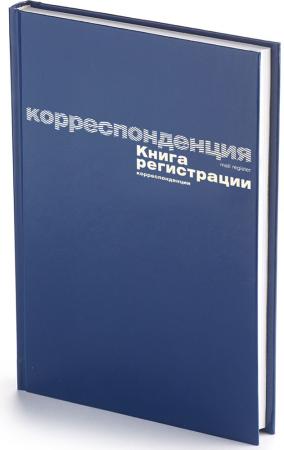 Книга регистрации корреспонденции СИНИЙ, бумвинил, ф.А4, 96 л.|1