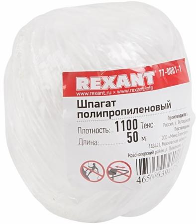 Шпагат REXANT 77-0001-1 — 50 м