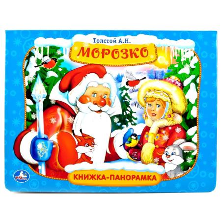 

УМКА. А.Н.ТОЛСТОЙ. МОРОЗКО. (КАРТОННАЯ КНИЖКА-ПАНОРАМКА + ПОП+АП). 250Х190 ММ. 12СТР. в кор.24шт 9785506016236