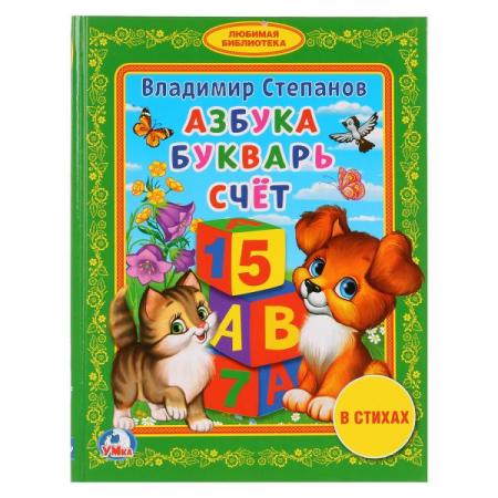 

"УМКА". В. СТЕПАНОВ. АЗБУКА. БУКВАРЬ. СЧЕТ (БИБЛИОТЕКА ДЕТСКОГО САДА). ФОРМАТ: 165Х215ММ. в кор.30шт