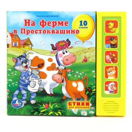 

УМКА". СОЮЗМУЛЬТФИЛЬМ. М.ДРУЖИНИНА. НА ФЕРМЕ В ПРОСТОКВАШИНО (5 ЗВУКОВЫХ КНОПОК). в кор.32шт