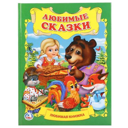 

"УМКА". ЛЮБИМЫЕ СКАЗКИ (ЛЮБИМАЯ КНИЖКА) ТВЕРДЫЙ ПЕРЕПЛЕТ, БУМАГА ОФСЕТНАЯ 32 СТР. в кор.16шт