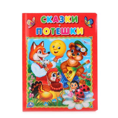 

"УМКА". СКАЗКИ. ПОТЕШКИ (КНИГА ИЗ КАРТОНА В ПУХЛОЙ ОБЛОЖКЕ, ПОДАРОЧНЫЙ ВАРИАНТ) 210Х275ММ в кор.24шт
