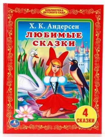 

"УМКА". Х. К. АНДЕРСЕН. ЛЮБИМЫЕ СКАЗКИ. (БИБЛИОТЕКА ДЕТСКОГО САДА). 165Х215 ММ. 48 СТР. в кор.30шт