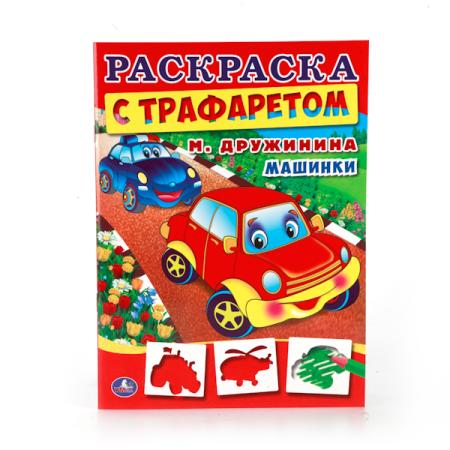 

"УМКА". М. ДРУЖИНИНА. МАШИНКИ. РАСКРАСКА С ТРАФАРЕТОМ. ФОРМАТ: 205Х280 ММ. ОБЪЕМ: 16СТР. в кор.50шт