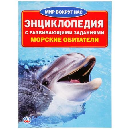 

"УМКА". МОРСКИЕ ОБИТАТЕЛИ (ЭНЦИКЛОПЕДИЯ А4) ФОРМАТ: 214Х290ММ, ОБЪЕМ: 16 СТР. (4+4), в кор.30шт