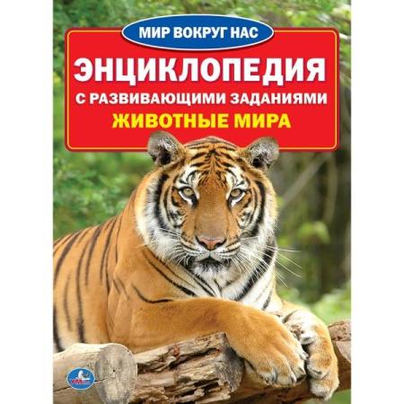 

"УМКА". ЖИВОТНЫЕ МИРА (ЭНЦИКЛОПЕДИЯ А4) ФОРМАТ: 214Х290ММ, ОБЪЕМ: 16 СТР. (4+4), ОБЛ. 4+5 в кор.30шт