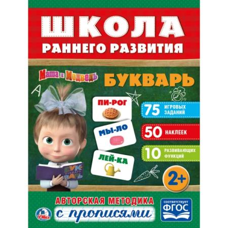 "УМКА".  БУКВАРЬ. МАША И МЕДВЕДЬ (ОБУЧАЮЩАЯ АКТИВИТИ +50). ФОРМАТ: 214Х290 ММ. 16 СТР. в кор.50шт