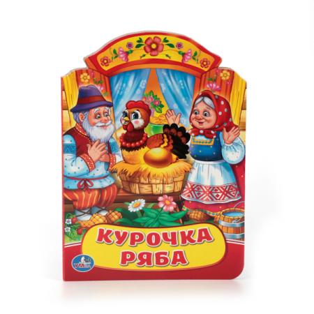 

"УМКА". КУРОЧКА РЯБА. (КНИЖКА С ФИГУРНОЙ ВЫРУБКОЙ). ФОРМАТ: 160Х220 ММ. ОБЪЕМ: 10 СТР. в кор.4*10шт