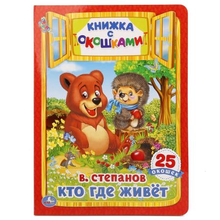

"УМКА". КТО, ГДЕ ЖИВЕТ. В. СТЕПАНОВ (КНИЖКА С ОКОШКАМИ А4 ФОРМАТ). ФОРМАТ: 205Х280 ММ. в кор.25шт
