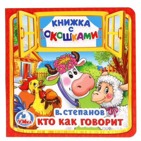 "УМКА". КТО КАК ГОВОРИТ. В. СТЕПАНОВ (КНИЖКА С ОКОШКАМИ МАЛЫЙ ФОРМАТ) 10 СТР., в кор.50 шт.