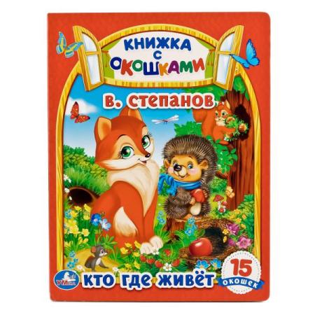 

"УМКА". КТО, ГДЕ ЖИВЕТ. В. СТЕПАНОВ (КНИЖКА С ОКОШКАМИ А5 ФОРМАТ). ФОРМАТ: 170Х220 ММ. в кор.30шт