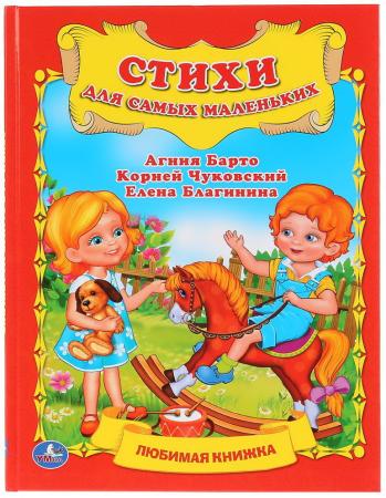 

"УМКА". СТИХИ ДЛЯ САМЫХ МАЛЕНЬКИХ. ЛЮБИМАЯ КНИЖКА . ФОРМАТ: 198Х255 ММ. ОБЪЕМ: 32 СТР. в кор.16шт