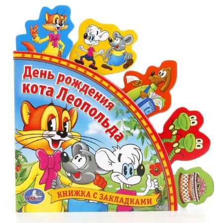 

"УМКА". ДЕНЬ РОЖДЕНИЯ КОТА ЛЕОПОЛЬДА. КНИГА С ЗАКЛАДКАМИ.ФОРМАТ: 198Х194ММ. ОБЪЕМ: 10 СТР в кор.40шт