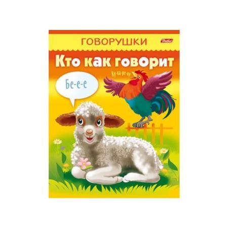 

Книжка ГОВОРУШКИ- КТО КАК ГОВОРИТ, на скобе, цв. блок, ф. А5, 8 л., 031178