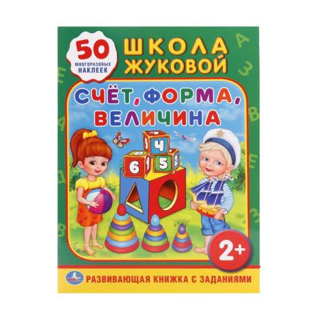 

"УМКА". СЧЕТ, ФОРМА, ВЕЛИЧИНА (ОБУЧАЮЩАЯ АКТИВИТИ +50). ФОРМАТ: 214Х290 ММ. 16 СТР. в кор.50шт