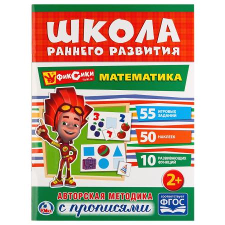 

"УМКА". МАТЕМАТИКА. ФИКСИКИ (ОБУЧАЮЩАЯ АКТИВИТИ +50). ФОРМАТ: 214Х290 ММ. ОБЪЕМ: 16 СТР. в кор.50шт