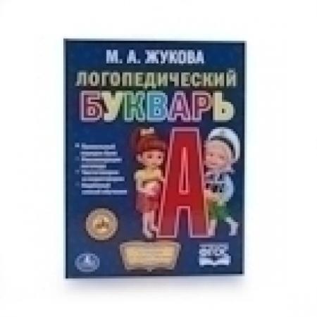 

"УМКА". ЛОГОПЕДИЧЕСКИЙ БУКВАРЬ. ЖУКОВА. (БИБЛИОТЕКА ДЕТСКОГО САДА). ФОРМАТ: 165Х215 ММ. в кор.30шт