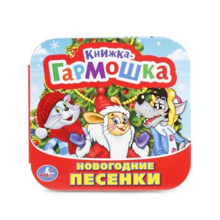 

"УМКА". НОВОГОДНИЕ ПЕСЕНКИ (КНИЖКА-ГАРМОШКА). ФОРМАТ: 135Х130 ММ. ОБЪЕМ: 12 КАРТ. СТР. в кор.50шт