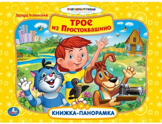

УМКА. СОЮЗМУЛЬТФИЛЬМ.ТРОЕ ИЗ ПРОСТОКВАШИНО. КАРТОННАЯ КНИЖКА-ПАНОРАМКА. 250Х190ММ 12СТР 9785506001676 (24)