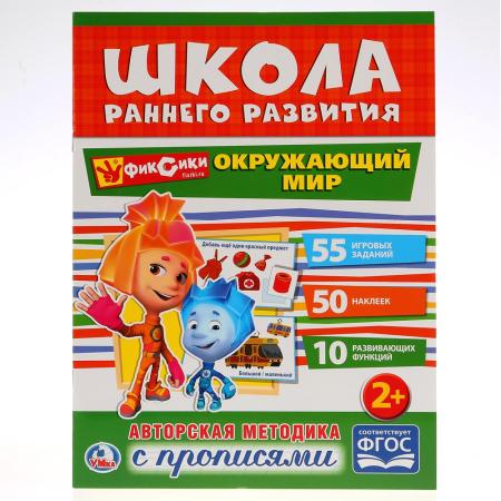 

"УМКА". ОКРУЖАЮЩИЙ МИР. ФИКСИКИ (ОБУЧАЮЩАЯ АКТИВИТИ +50). ФОРМАТ: 215Х285 ММ. 16 СТР. в кор.50шт