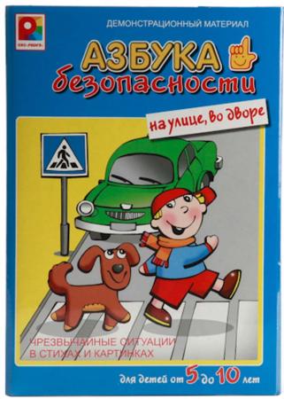 

Настольная игра обучающая Радуга "Азбука безопасности" - На улице, во дворе